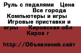 Руль с педалями › Цена ­ 1 000 - Все города Компьютеры и игры » Игровые приставки и игры   . Кировская обл.,Киров г.